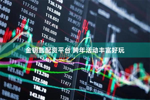 金钥匙配资平台 跨年活动丰富好玩